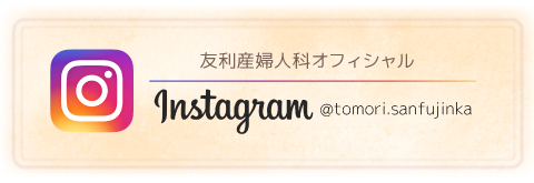 友利産婦人科オフィシャルinstagram